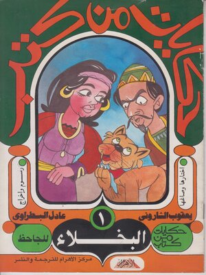 cover image of حكايات من كتب - البخلاء